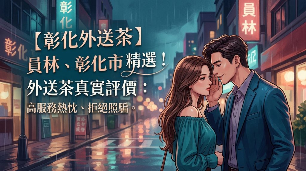 【彰化外送茶】員林、彰化市精選!外送茶真實評價:高服務熱忱、拒絕照騙。