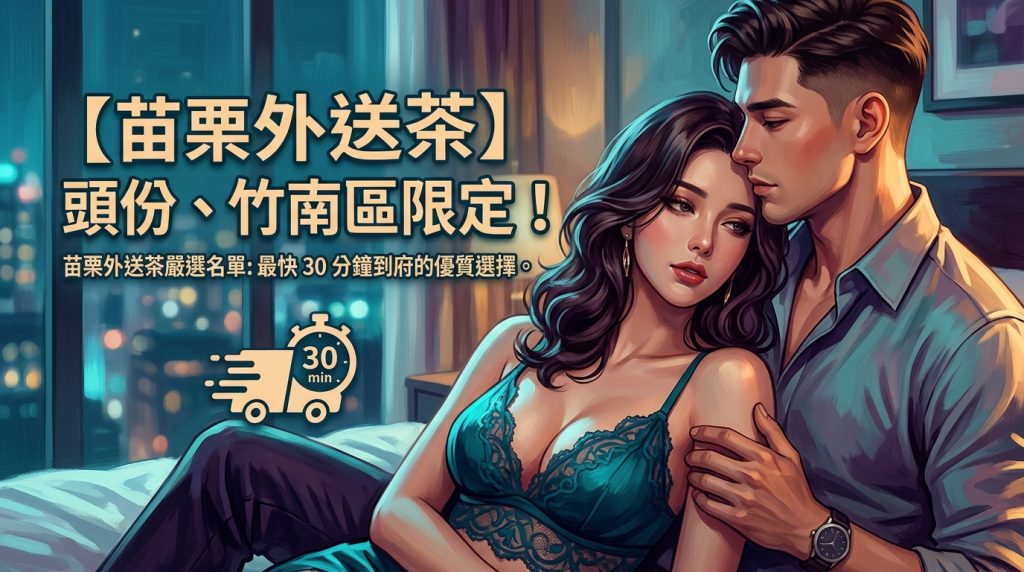 【苗栗外送茶】頭份、竹南區限定！苗栗外送茶嚴選名單：最快 30 分鐘到府的優質選擇。