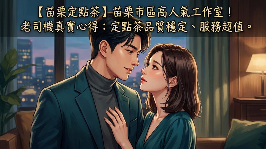 【苗栗定點茶】苗栗市區高人氣工作室！老司機真實心得：定點茶品質穩定、服務超值。