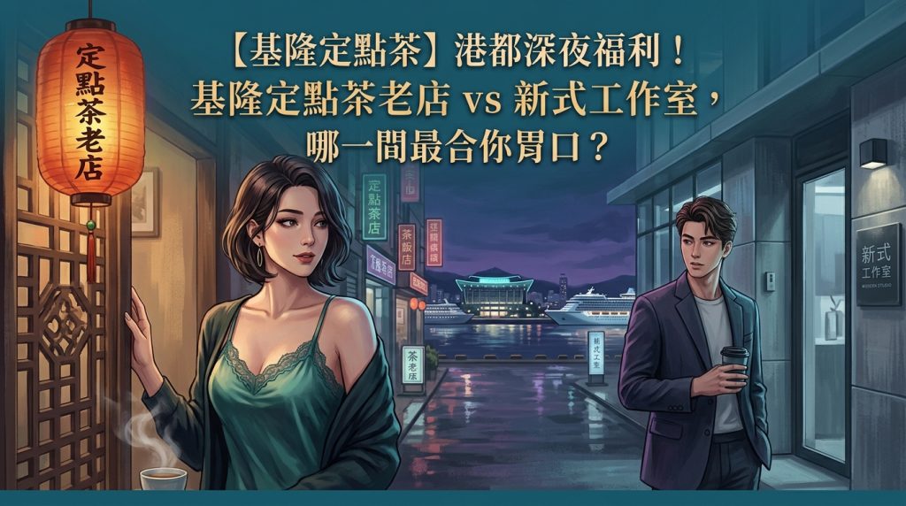 【基隆定點茶】港都深夜福利！基隆定點茶老店 vs 新式工作室，哪一間最合你胃口？