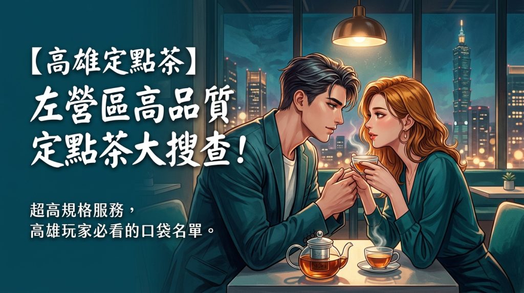 【高雄定點茶】左營區高品質定點茶大搜查！超高規格服務，高雄玩家必看的口袋名單。