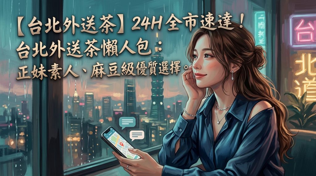 【台北外送茶】24H 全市速達!台北外送茶懶人包:正妹素人、麻豆級優質選擇。