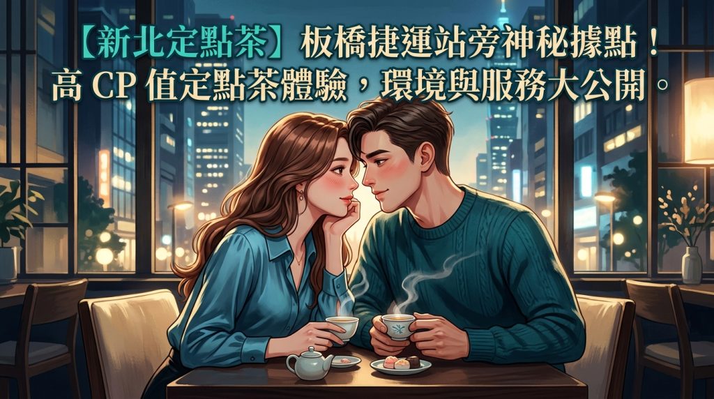 【新北定點茶】板橋捷運站旁神祕據點!高 CP 值定點茶體驗,環境與服務大公開。