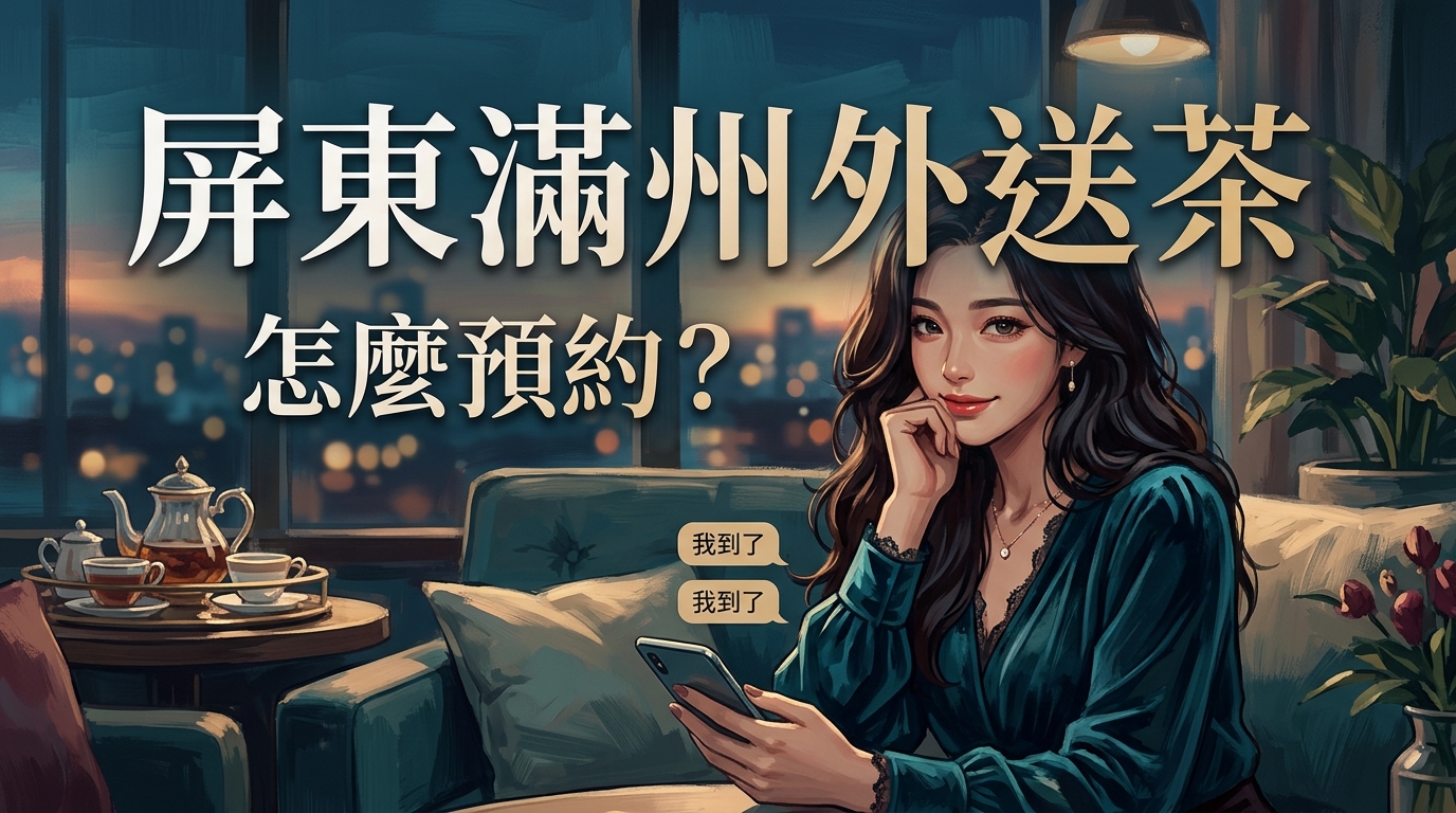 屏東滿州外送茶怎麼預約?