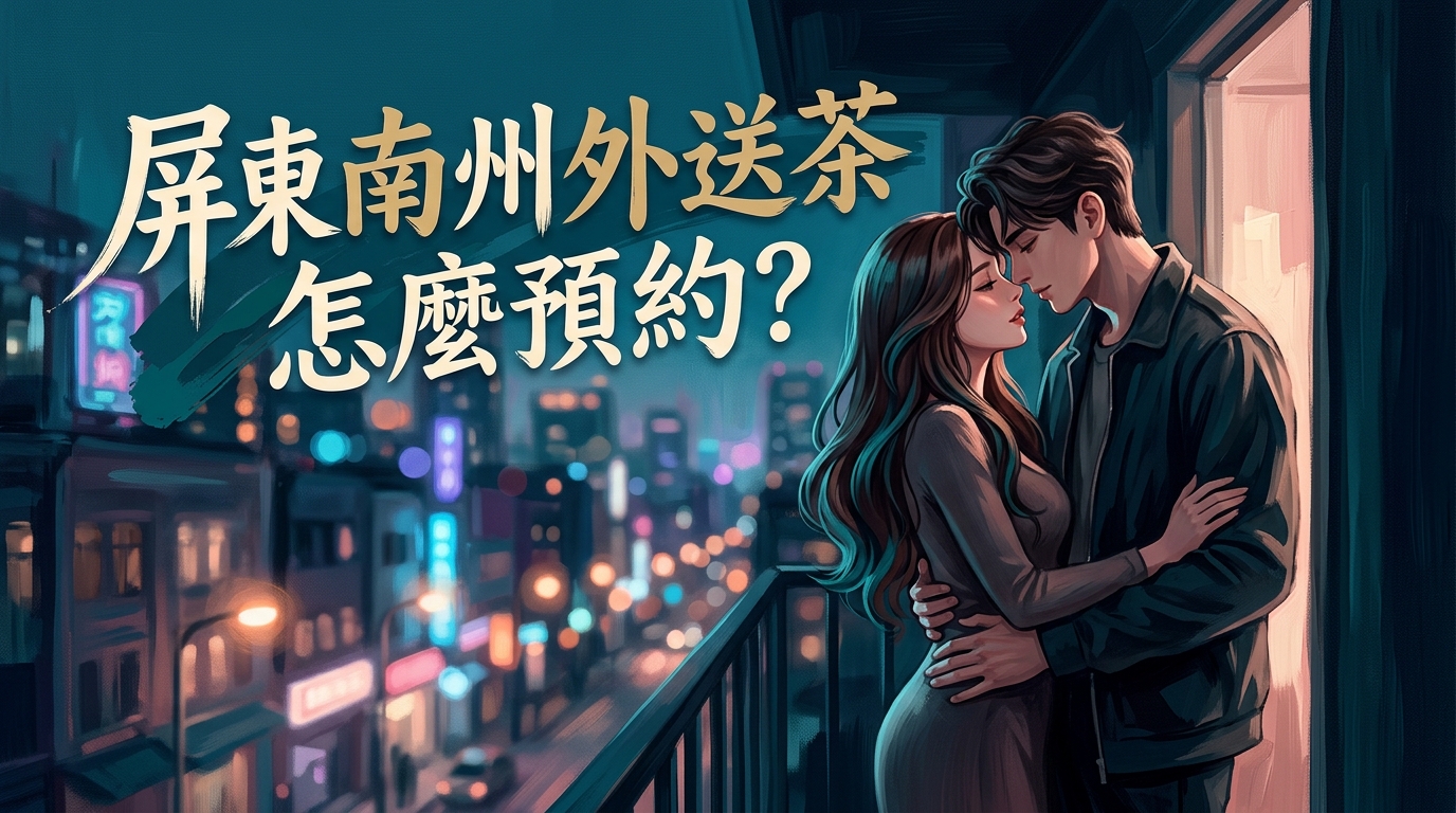 屏東南州外送茶怎麼預約?