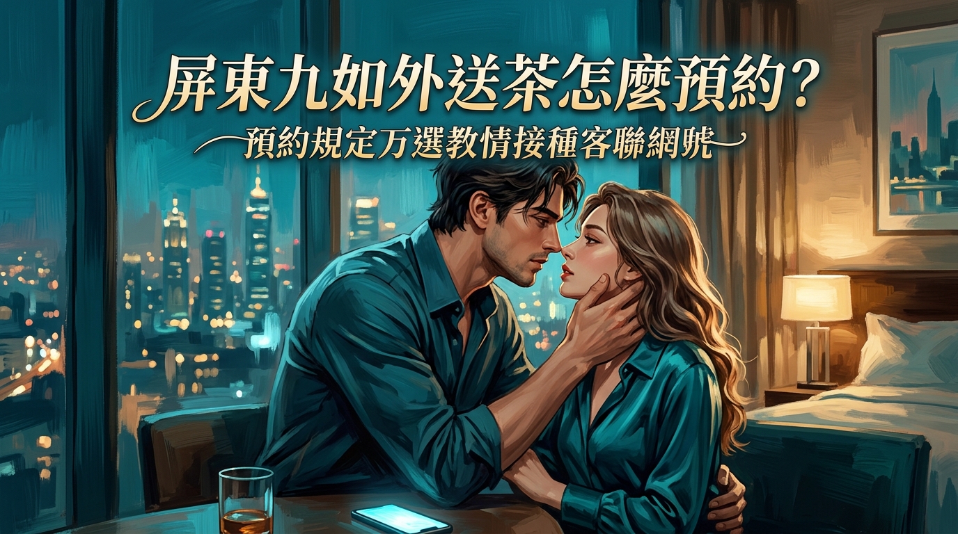 屏東九如外送茶怎麼預約?
