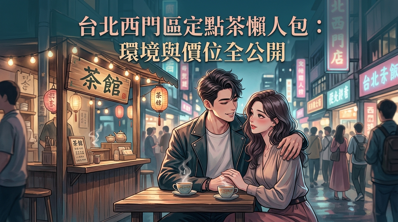台北西門區定點茶懶人包:環境與價位全公開