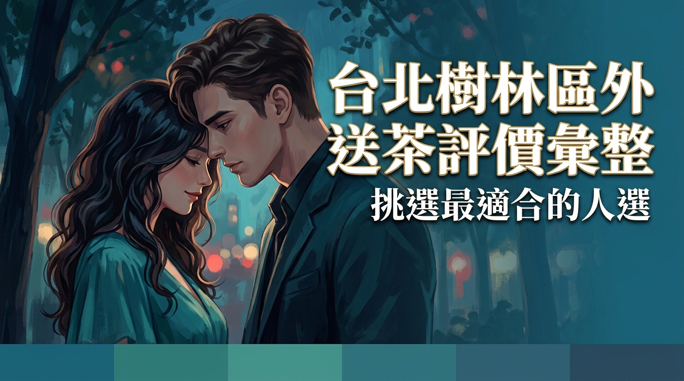 台北樹林區外送茶評價彙整：挑選最適合的人選