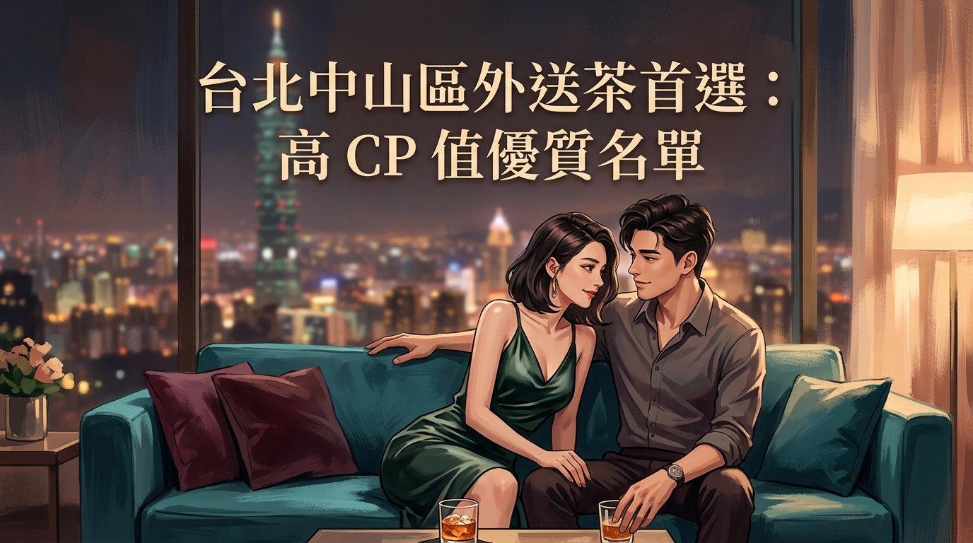 台北中山區外送茶首選:高 CP 值優質名單