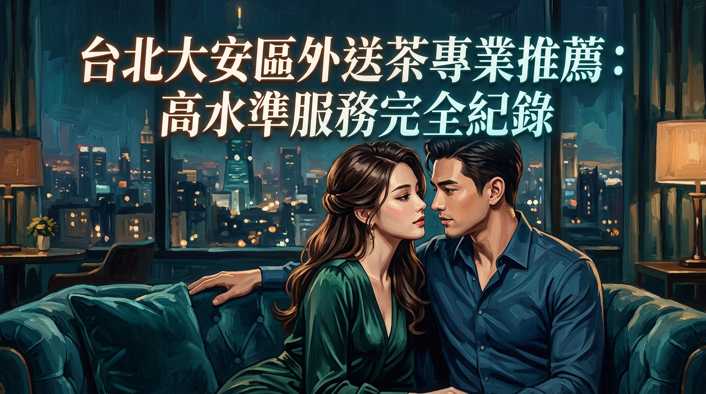 台北大安區外送茶專業推薦：高水準服務完全紀錄