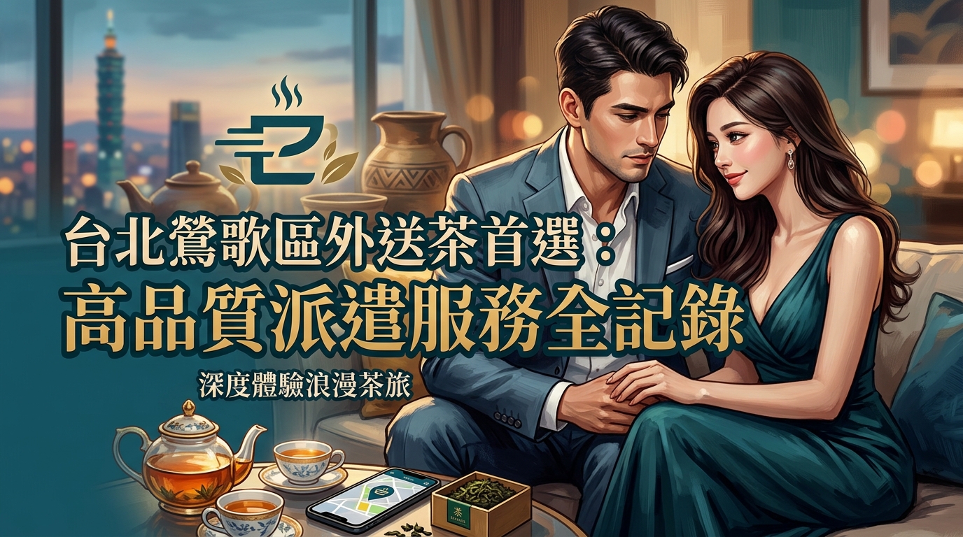 台北鶯歌區外送茶首選:高品質派遣服務全記錄