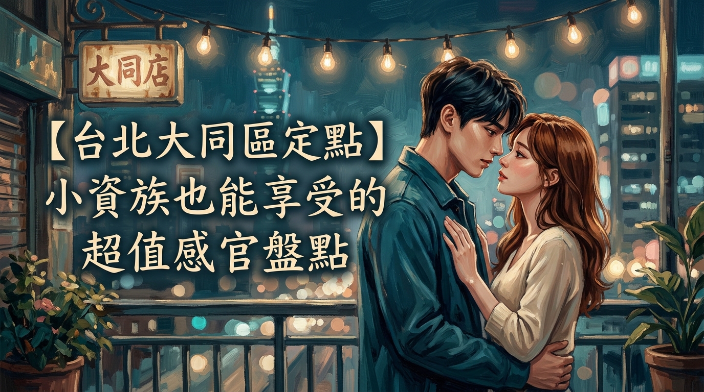 【台北大同區定點】小資族也能享受的超值感官盤點