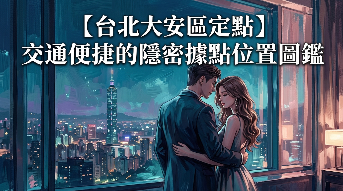 【台北大安區定點】交通便捷的隱密據點位置圖鑑