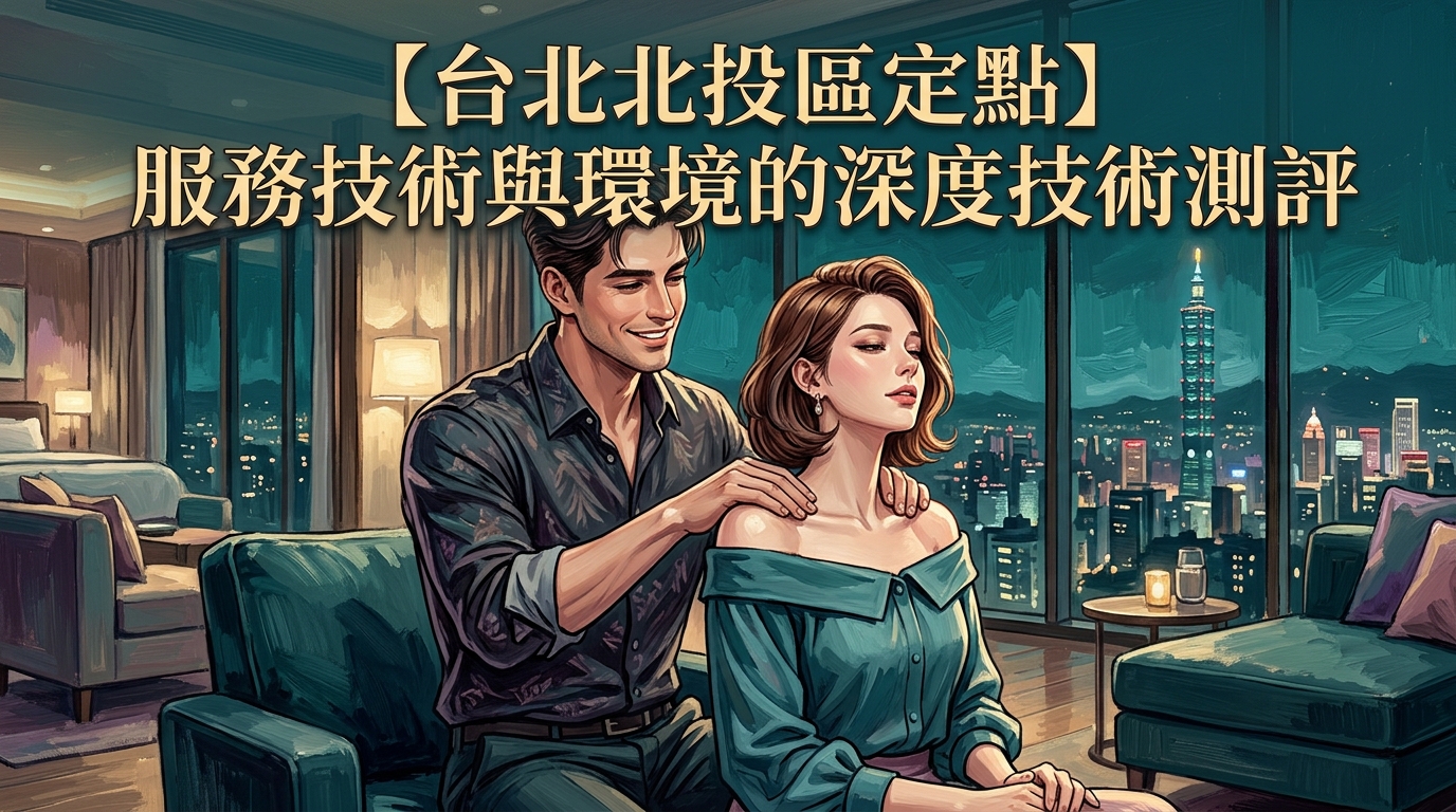 【台北北投區定點】服務技術與環境的深度技術測評