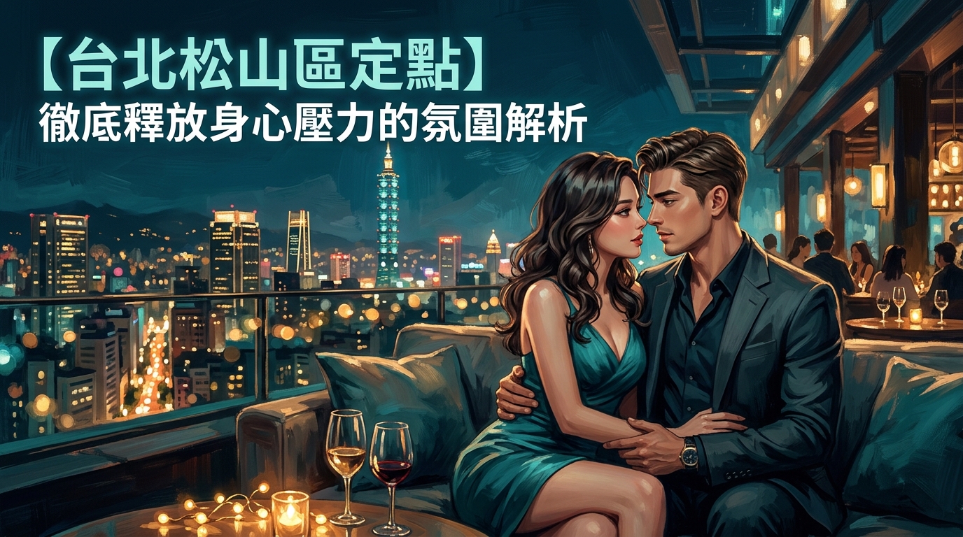 【台北松山區定點】徹底釋放身心壓力的氛圍解析