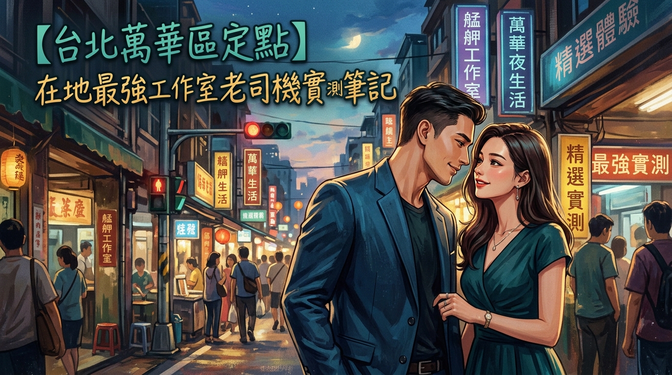 【台北萬華區定點】在地最強工作室老司機實測筆記