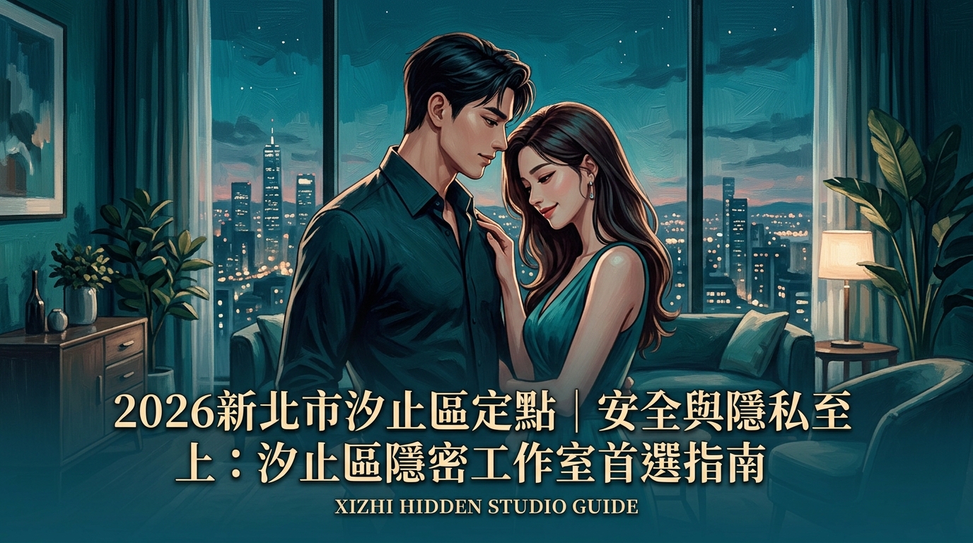 2026新北市汐止區定點｜安全與隱私至上：汐止區隱密工作室首選指南