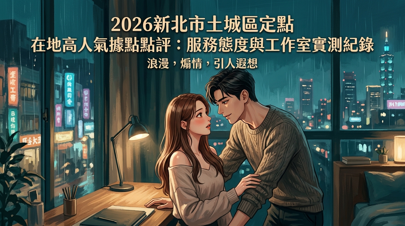 2026新北市土城區定點｜在地高人氣據點點評：服務態度與工作室實測紀錄