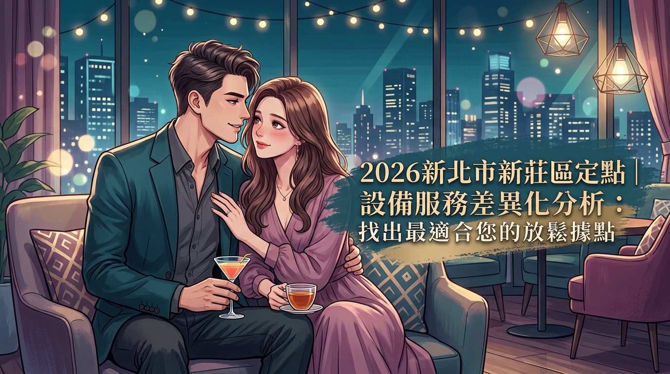 2026新北市新莊區定點｜設備服務差異化分析：找出最適合您的放鬆據點