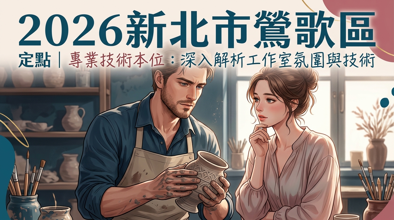 2026新北市鶯歌區定點｜專業技術本位：深入解析工作室氛圍與技術