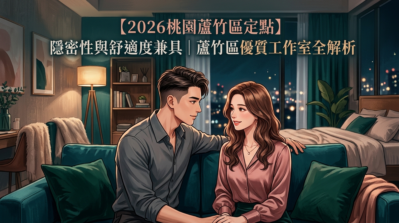 【2026桃園蘆竹區定點】隱密性與舒適度兼具|蘆竹區優質工作室全解析