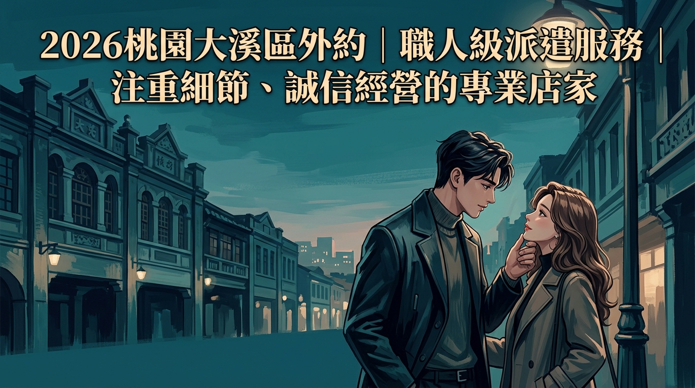 2026桃園大溪區外約|職人級派遣服務|注重細節、誠信經營的專業店家