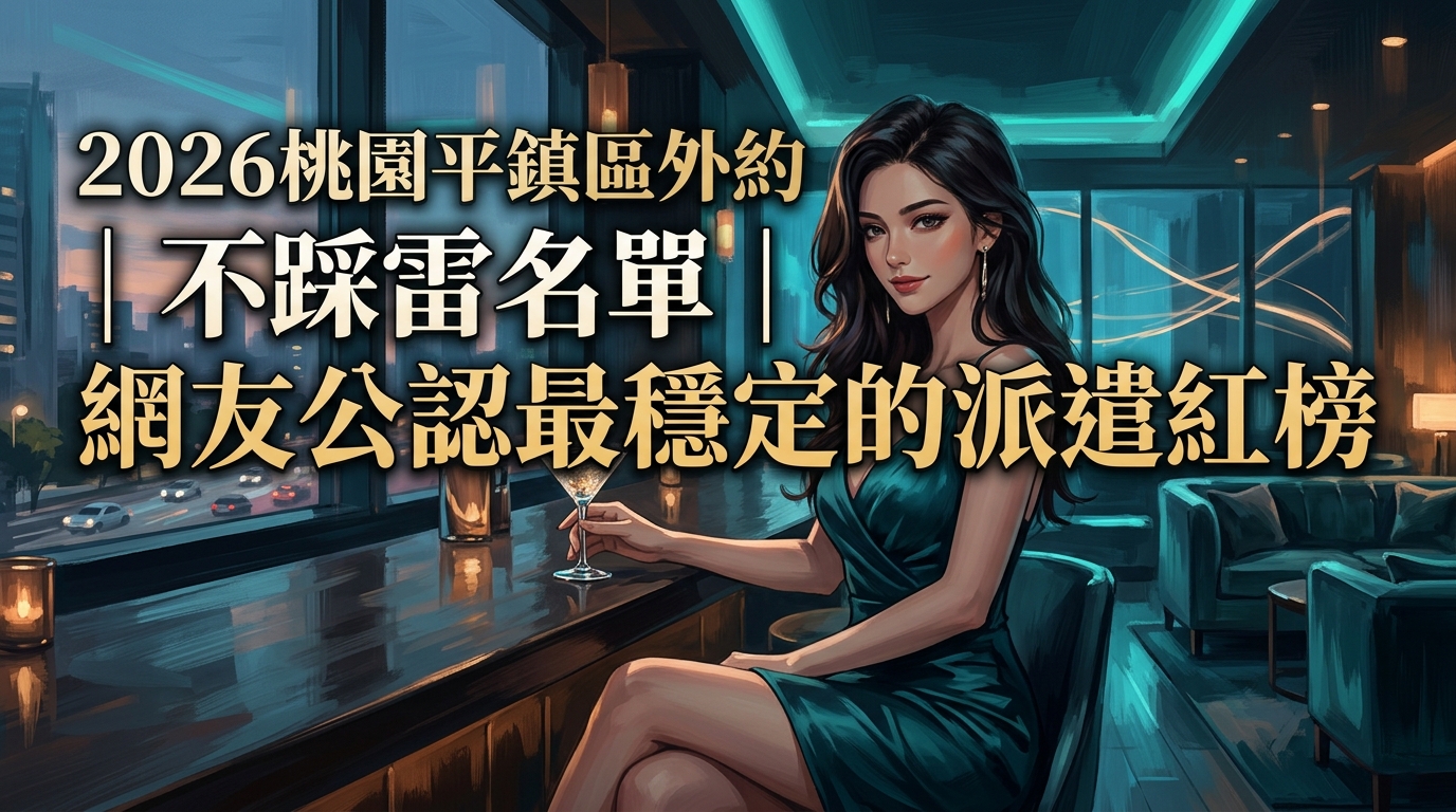 2026桃園平鎮區外約|不踩雷名單|網友公認最穩定的派遣紅榜