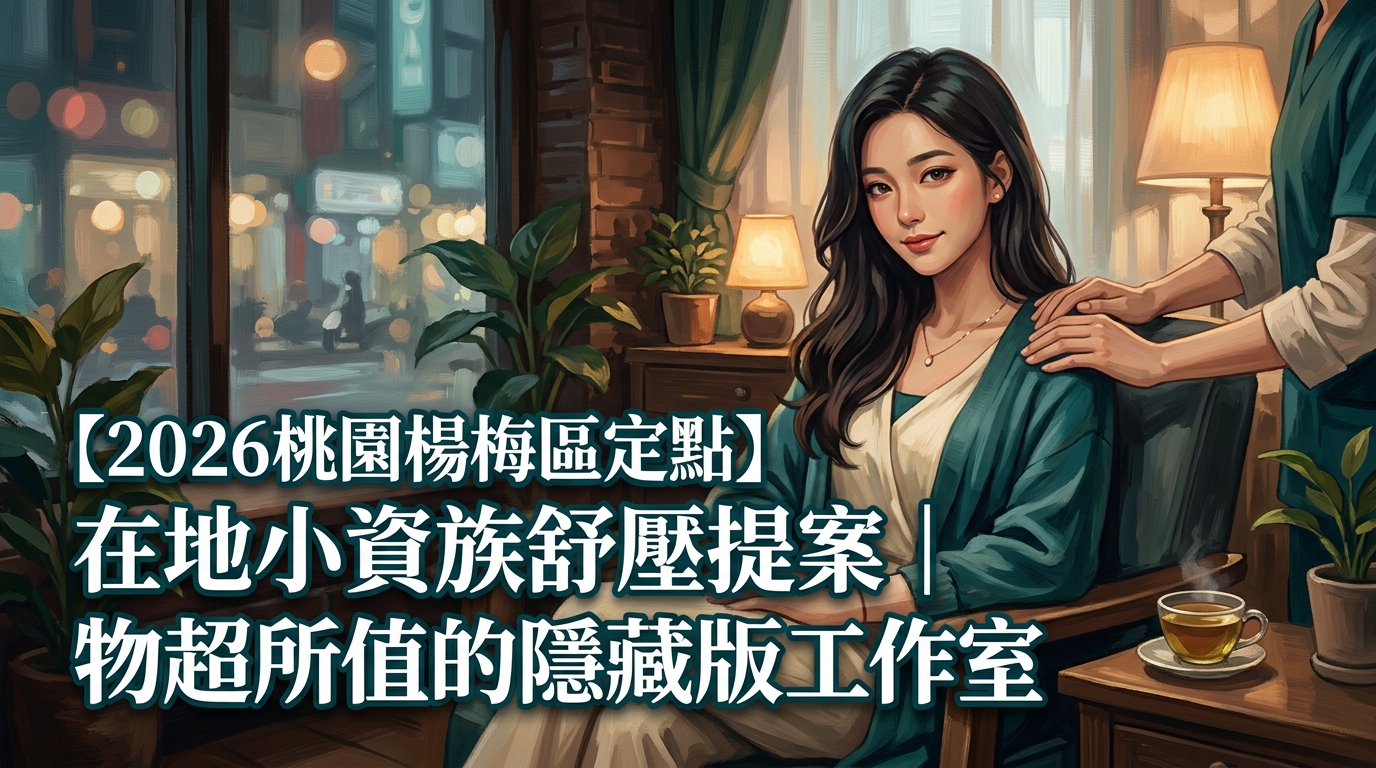 【2026桃園楊梅區定點】在地小資族舒壓提案｜物超所值的隱藏版工作室