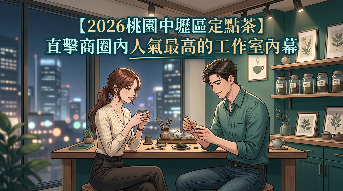 【2026桃園中壢區定點茶】直擊商圈內人氣最高的工作室內幕