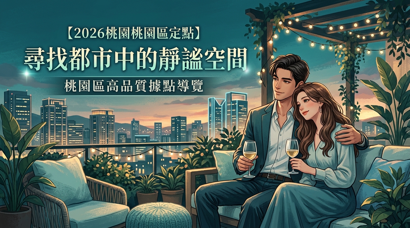 【2026桃園桃園區定點】尋找都市中的靜謐空間|桃園區高品質據點導覽