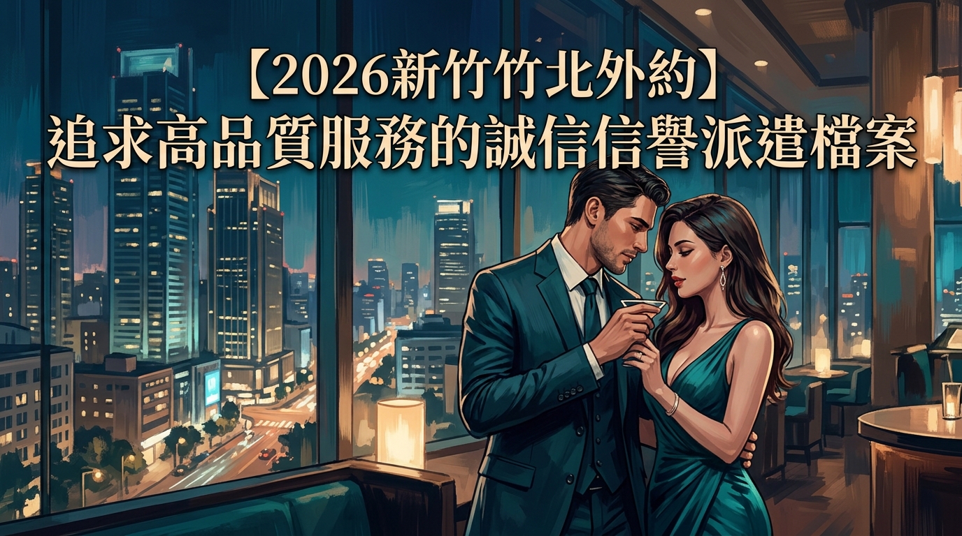 【2026新竹竹北外約】追求高品質服務的誠信信譽派遣檔案