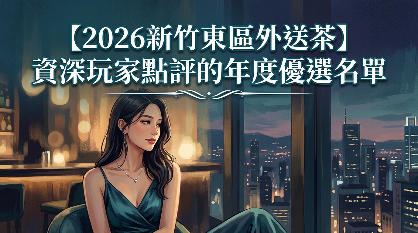 【2026新竹東區外送茶】資深玩家點評的年度優選名單