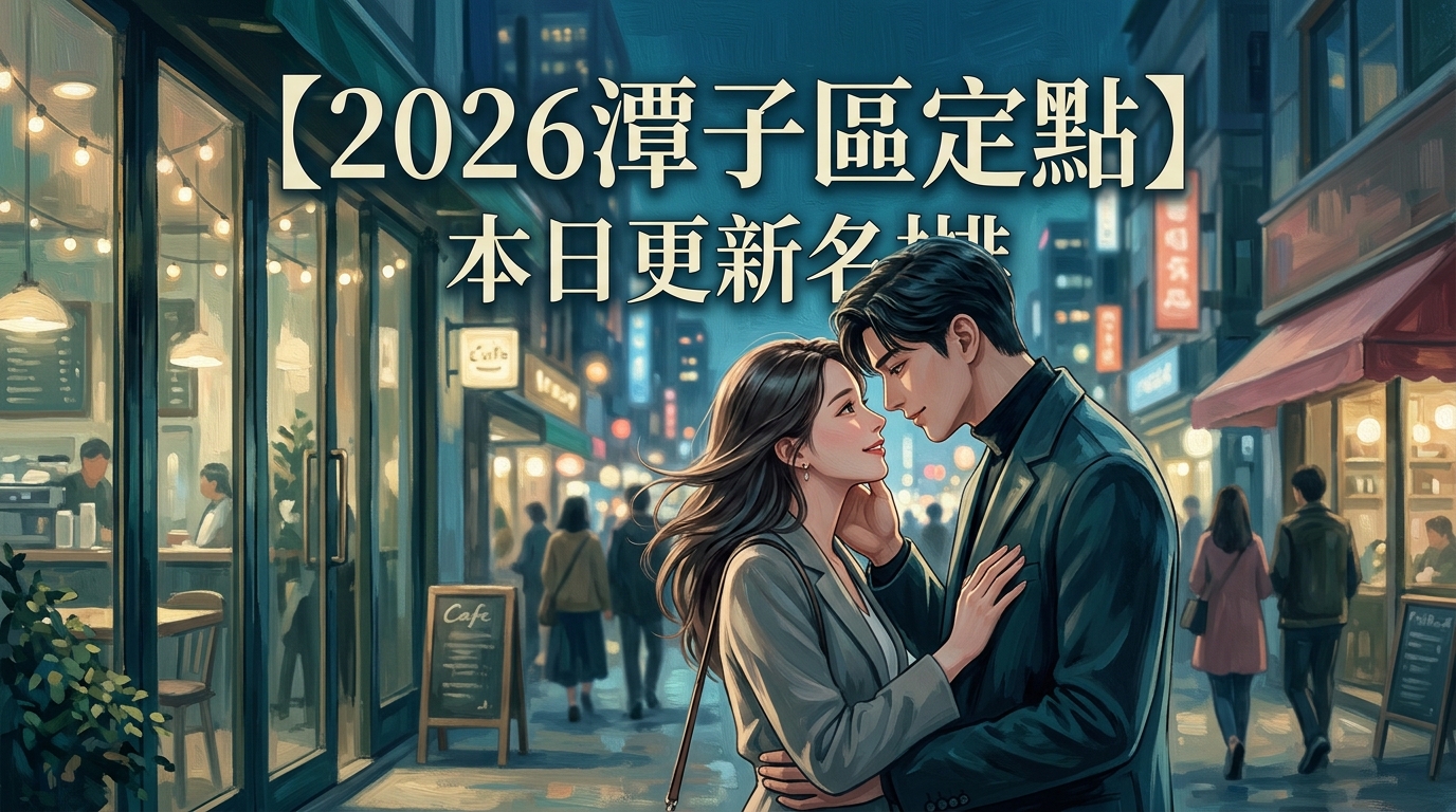 【2026潭子區定點】本日更新名排