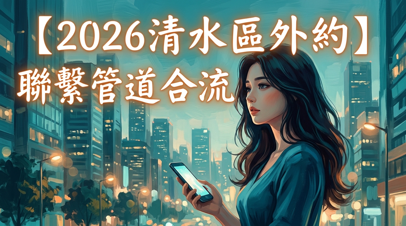【2026清水區外約】聯繫管道合流