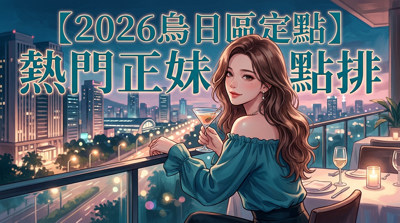 【2026烏日區定點】熱門正妹點排