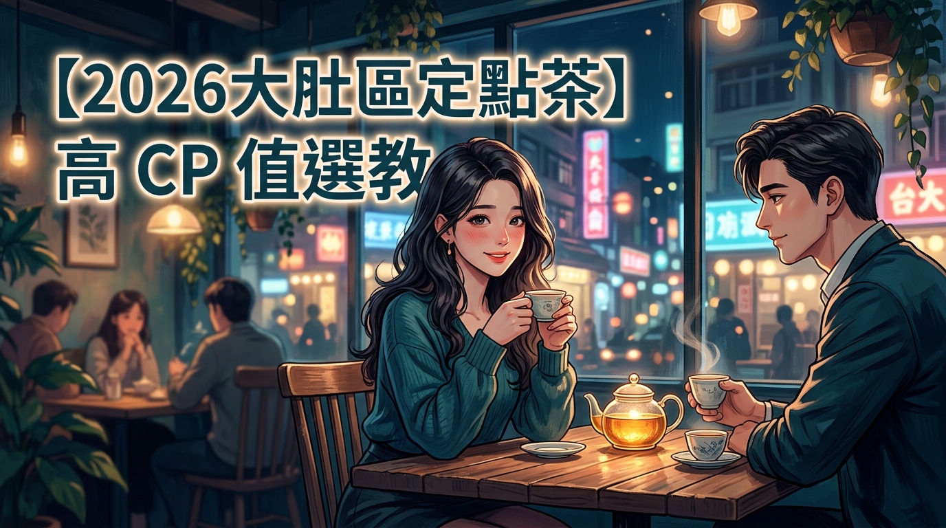 【2026大肚區定點茶】高 CP 值選教