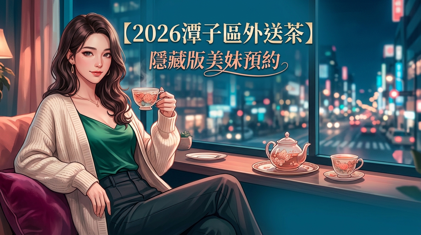 【2026潭子區外送茶】隱藏版美妹預