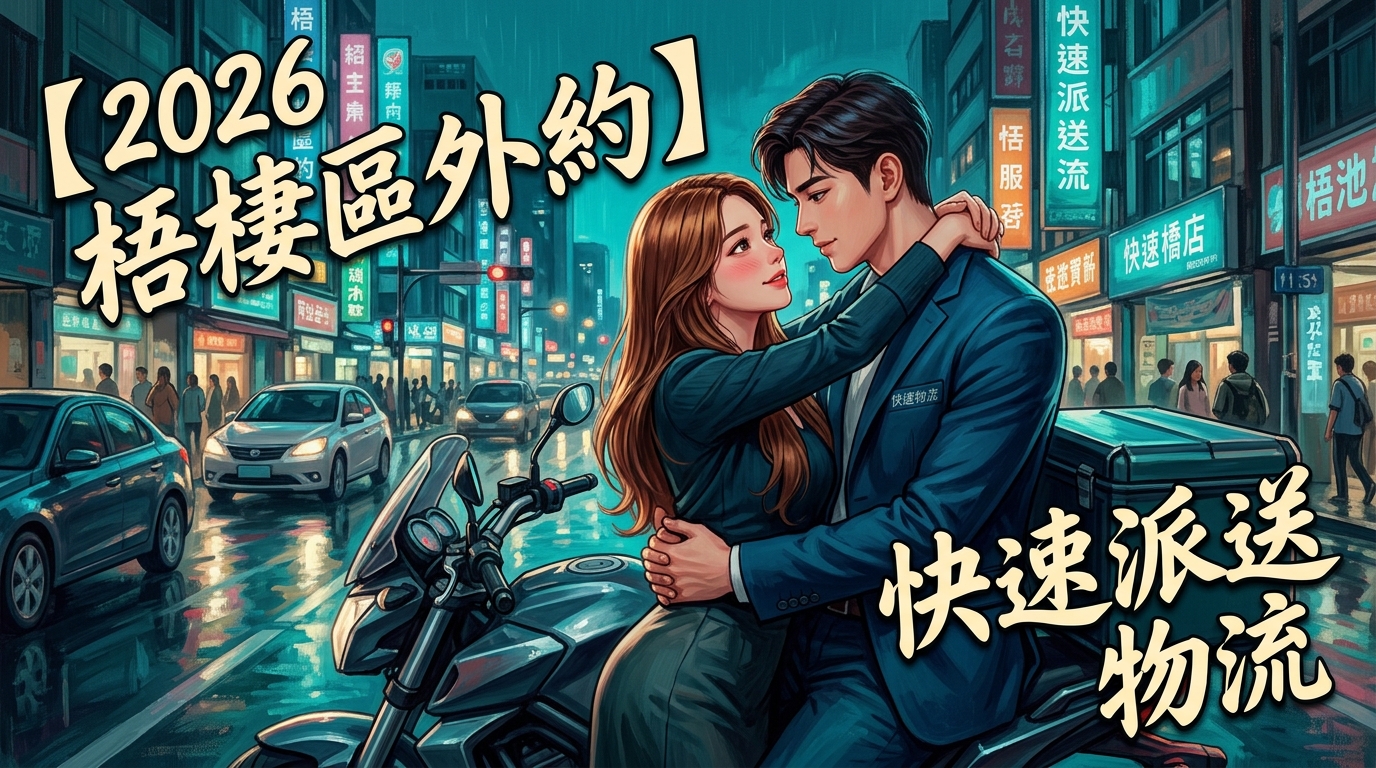 【2026梧棲區外約】快速派送物流