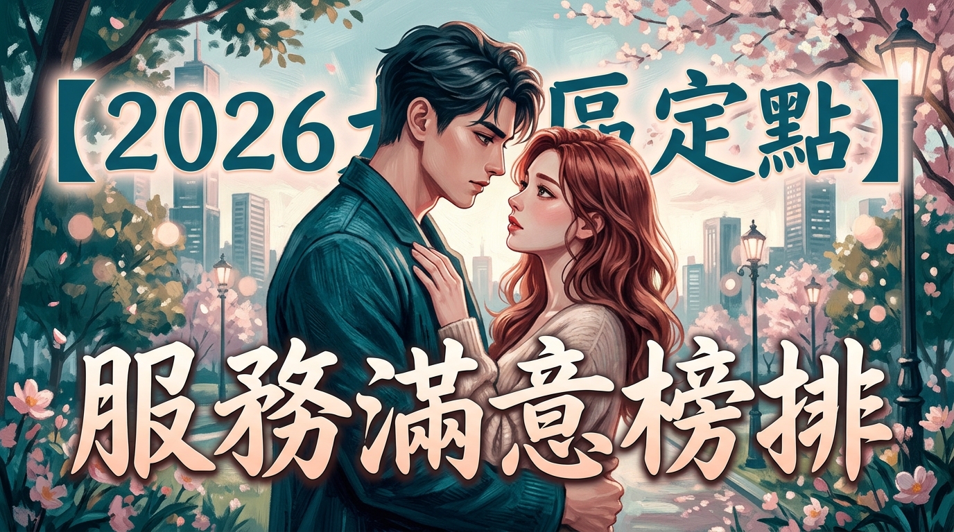 【2026大里區定點】服務滿意榜排