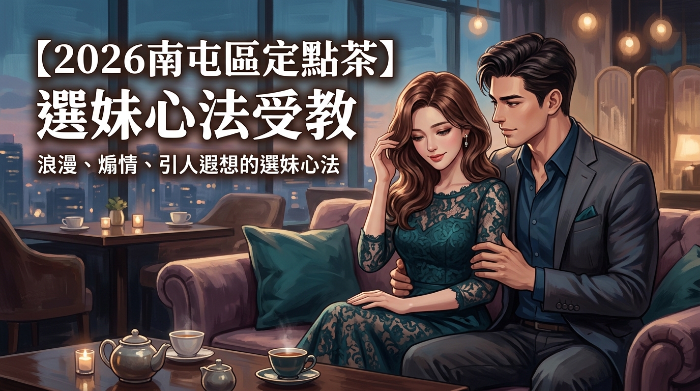 【2026南屯區定點茶】選妹心法受教