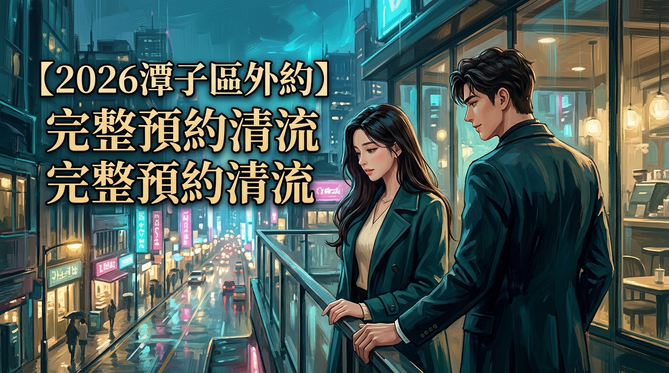 【2026潭子區外約】完整預約清流