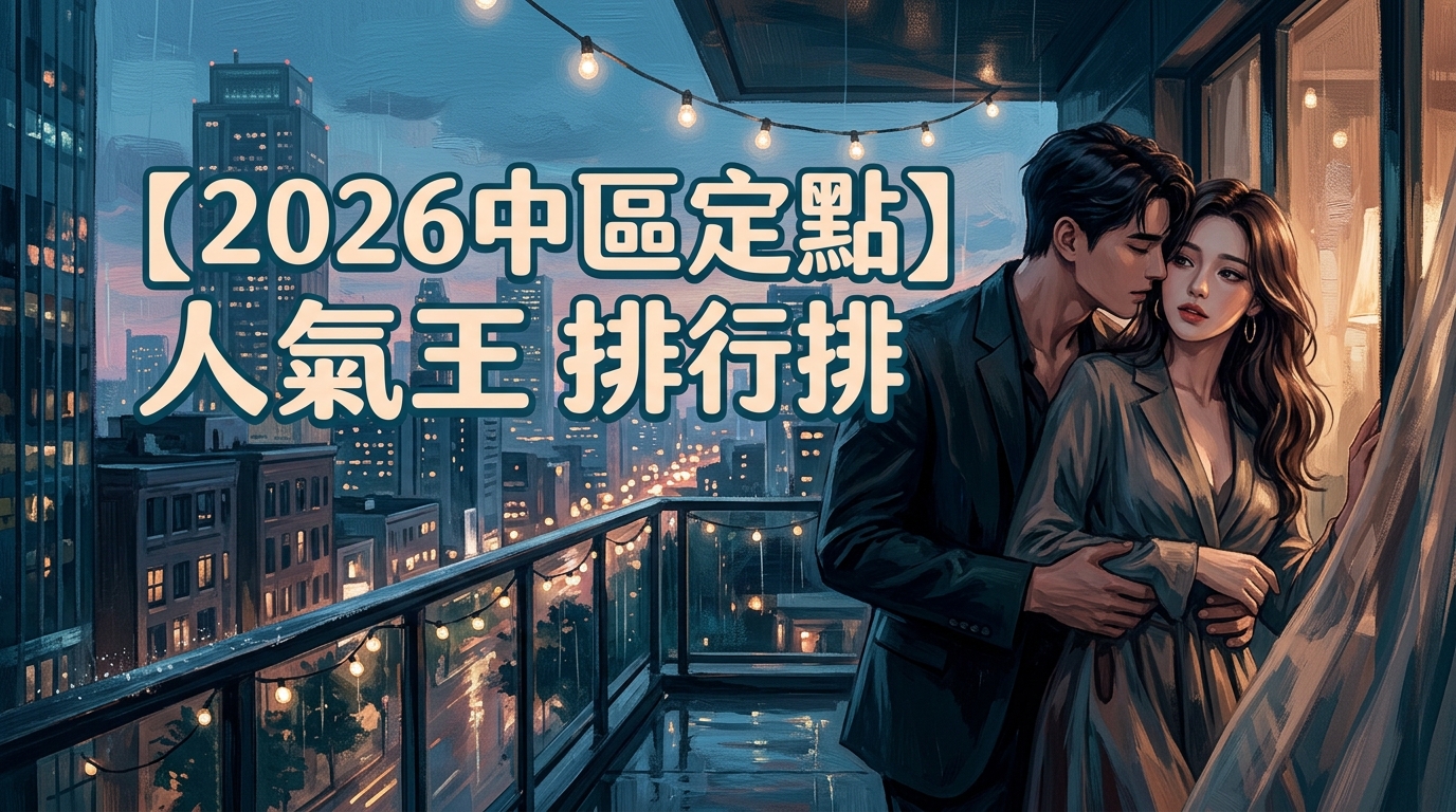 【2026中區定點】人氣王排行榜排