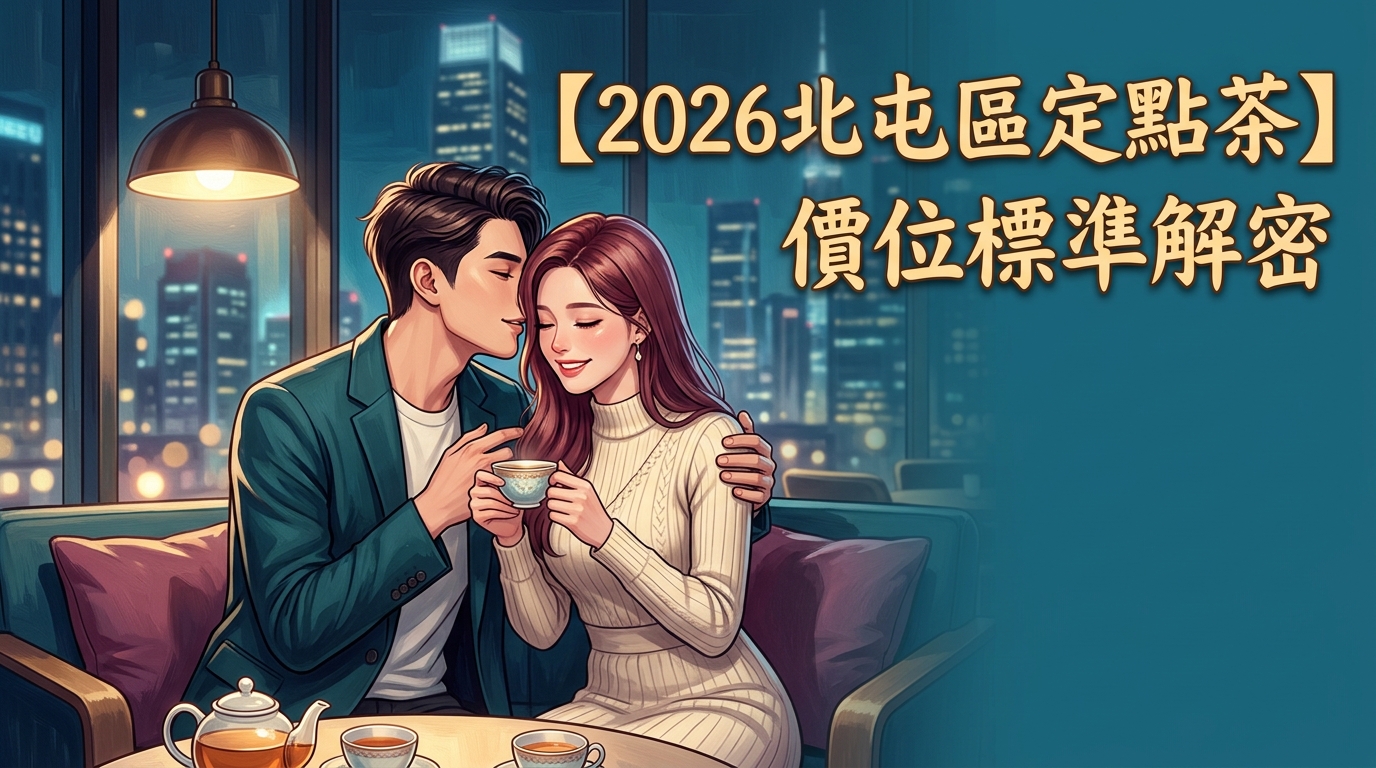 【2026北屯區定點茶】價位標準解教