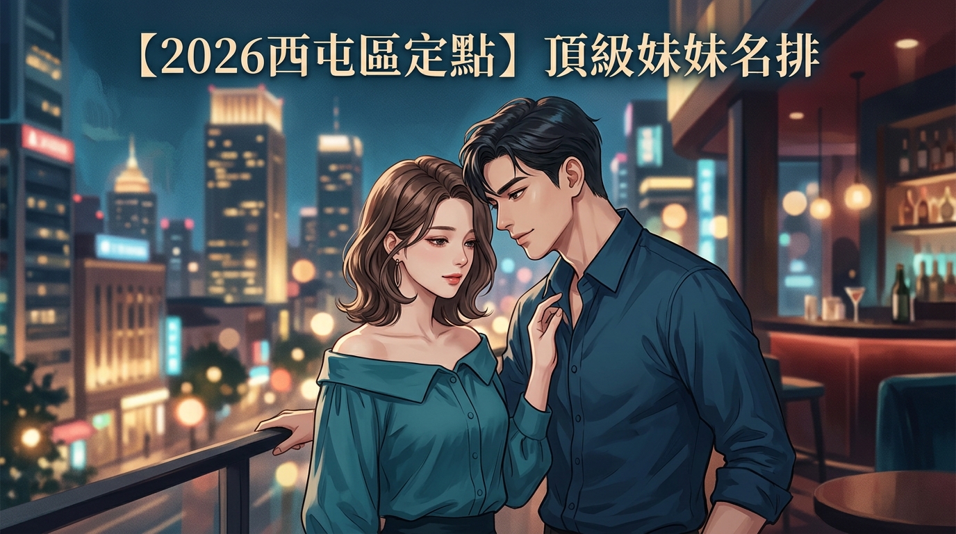 【2026西屯區定點】頂級妹妹名排