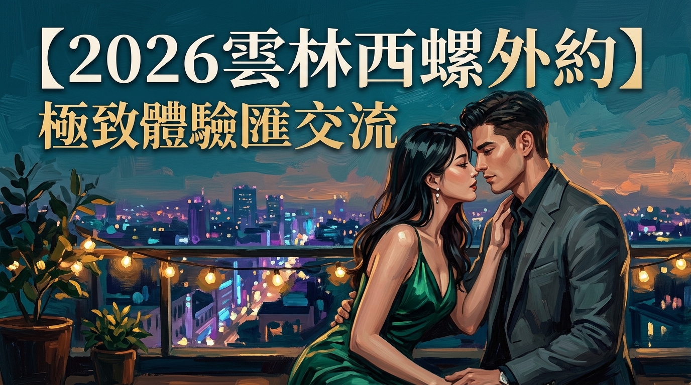 【2026雲林西螺外約】極致體驗匯交流