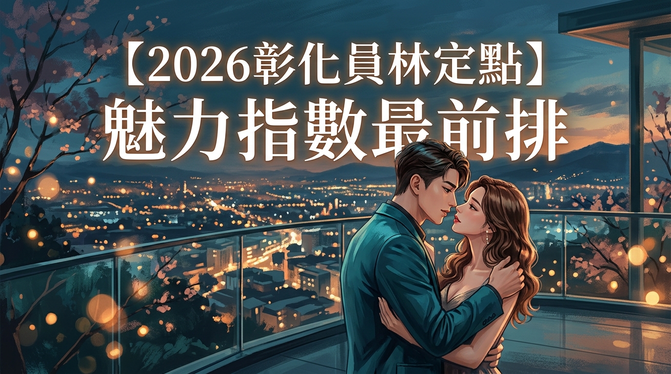 【2026彰化員林定點】魅力指數最前排