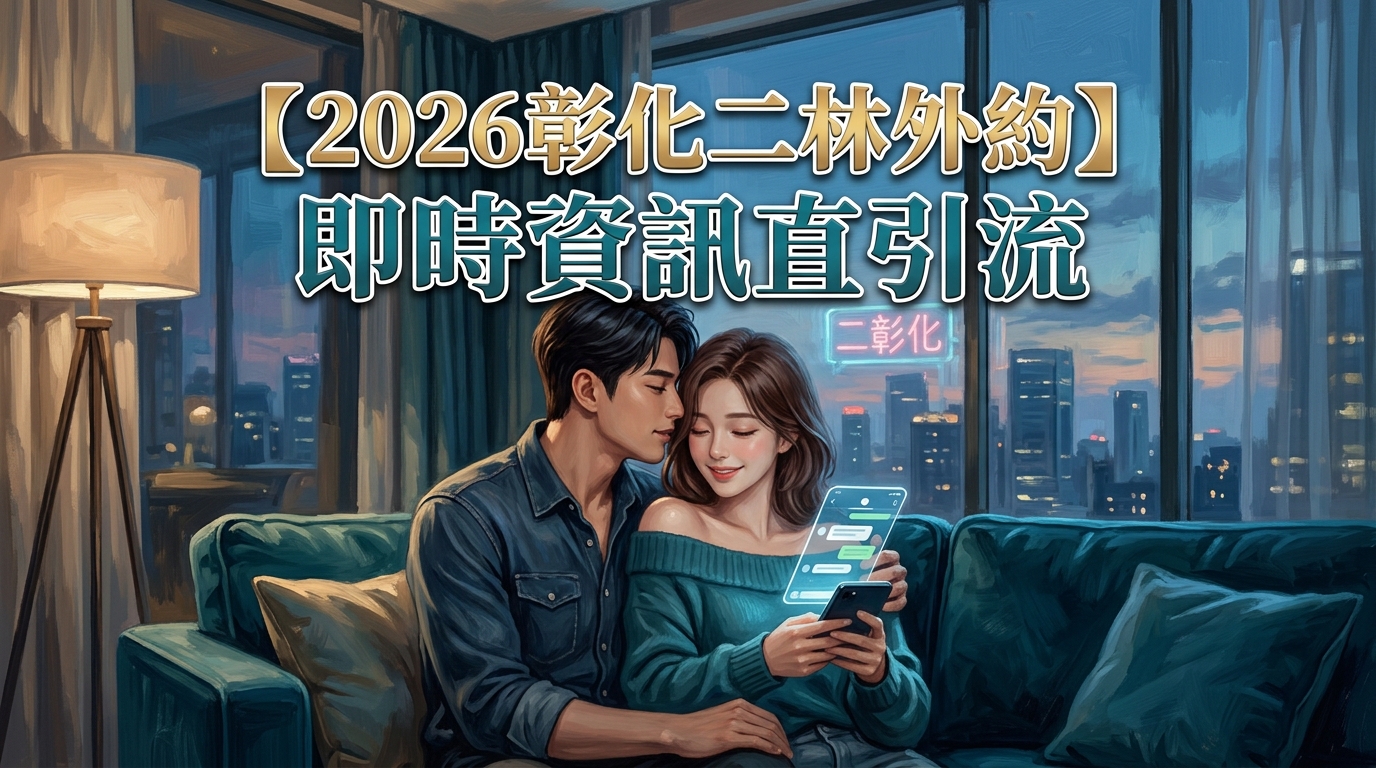 【2026彰化二林外約】即時資訊直引流