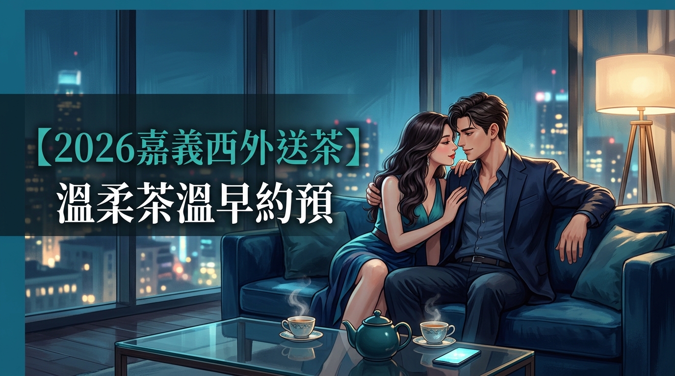 【2026嘉義西區外送茶】溫柔茶溫早約預