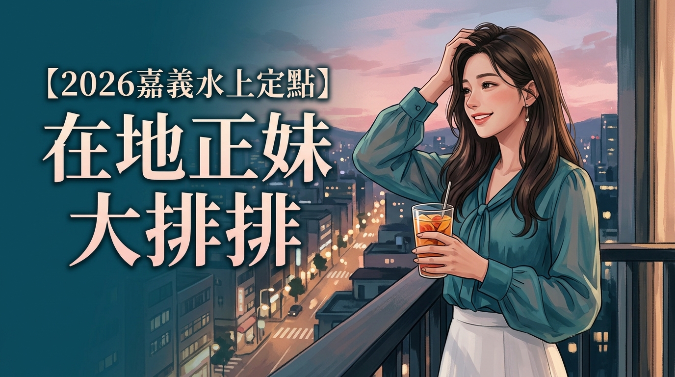 【2026嘉義水上定點】在地正妹大排排