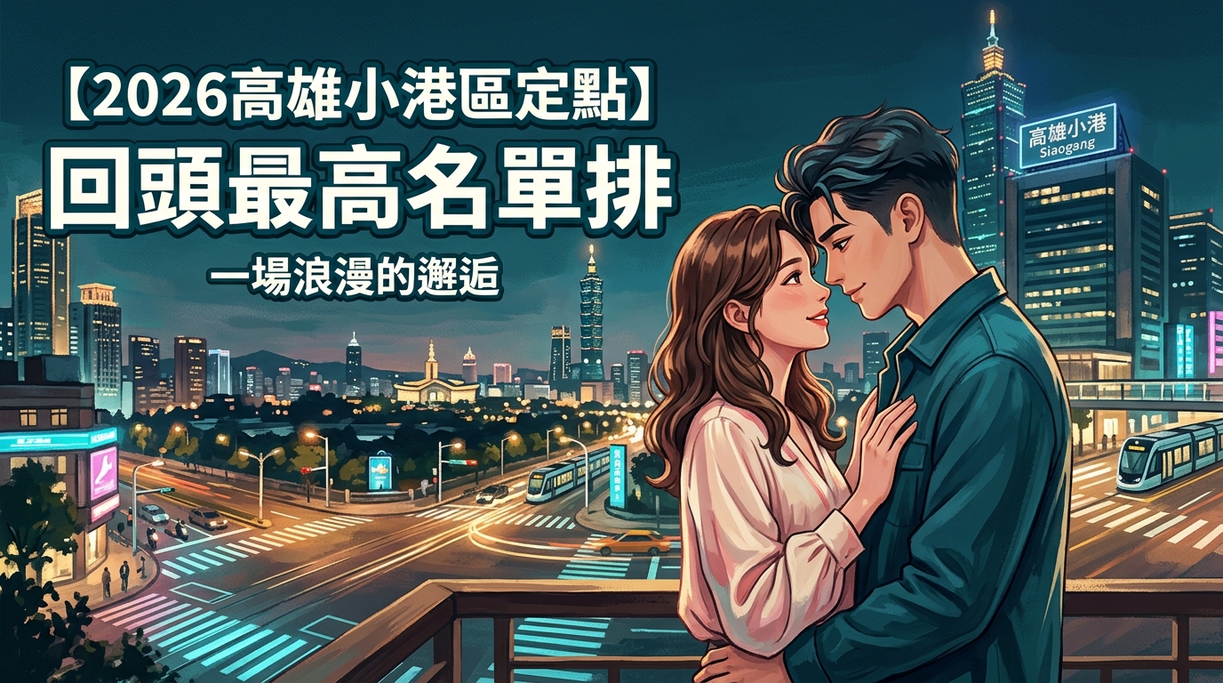 【2026高雄小港區定點】回頭最高名單排